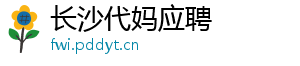 长沙代妈应聘	